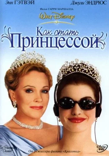 Постер к фильму Дневники принцессы